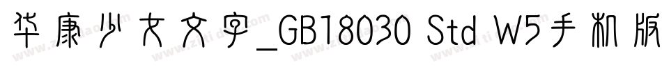 华康少女文字_GB18030 Std W5手机版字体转换